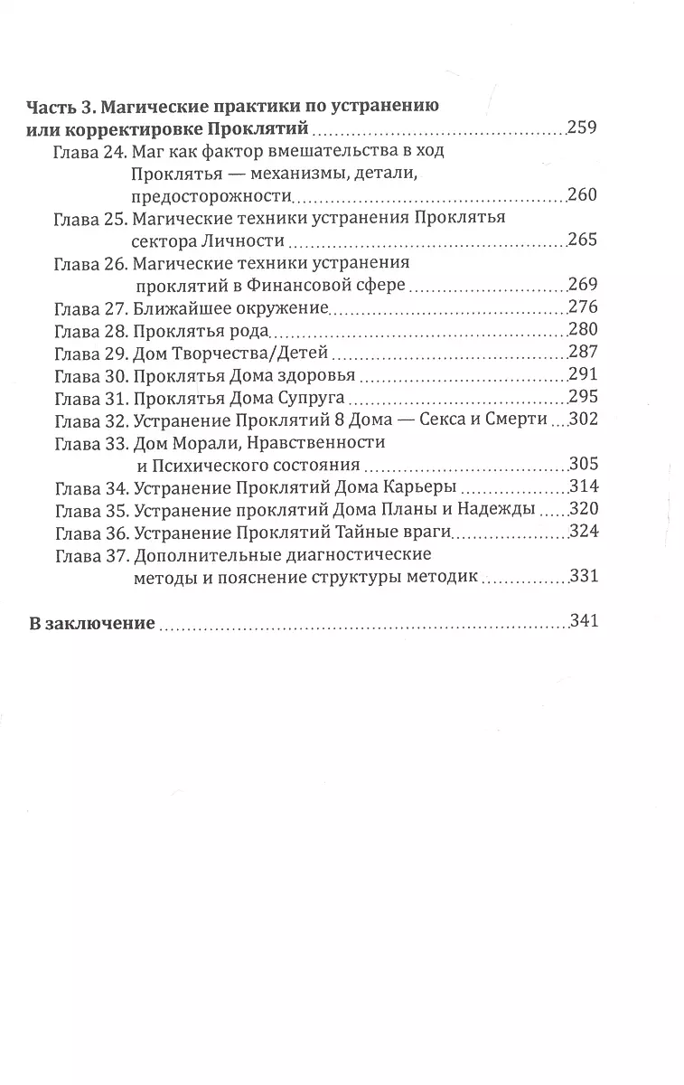 Практическая магия. Проклятье. Структура, выявление, противодействие