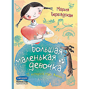 Большая маленькая девочка. 12 историй про Женю. Книга 2