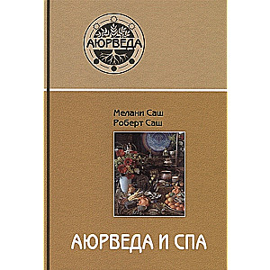 Аюрведа и СПА