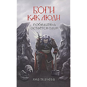 Боги как люди. Книга 2. Победитель остается один