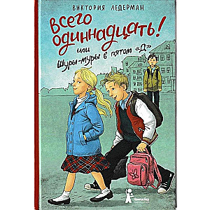 Всего одиннадцать! Или Шуры-муры в пятом Д