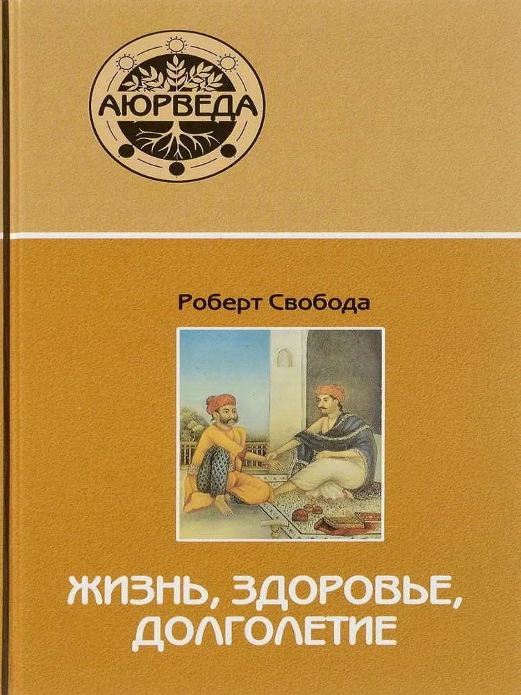 Аюрведа: жизнь, здоровье, долголетие