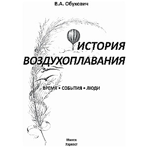 История воздухоплавания