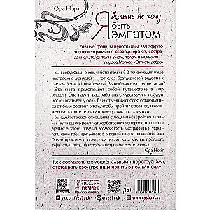 Я больше не хочу быть эмпатом. Как совладать с эмоциональными перегрузками, отстаивать свои границы и жить в полную силу