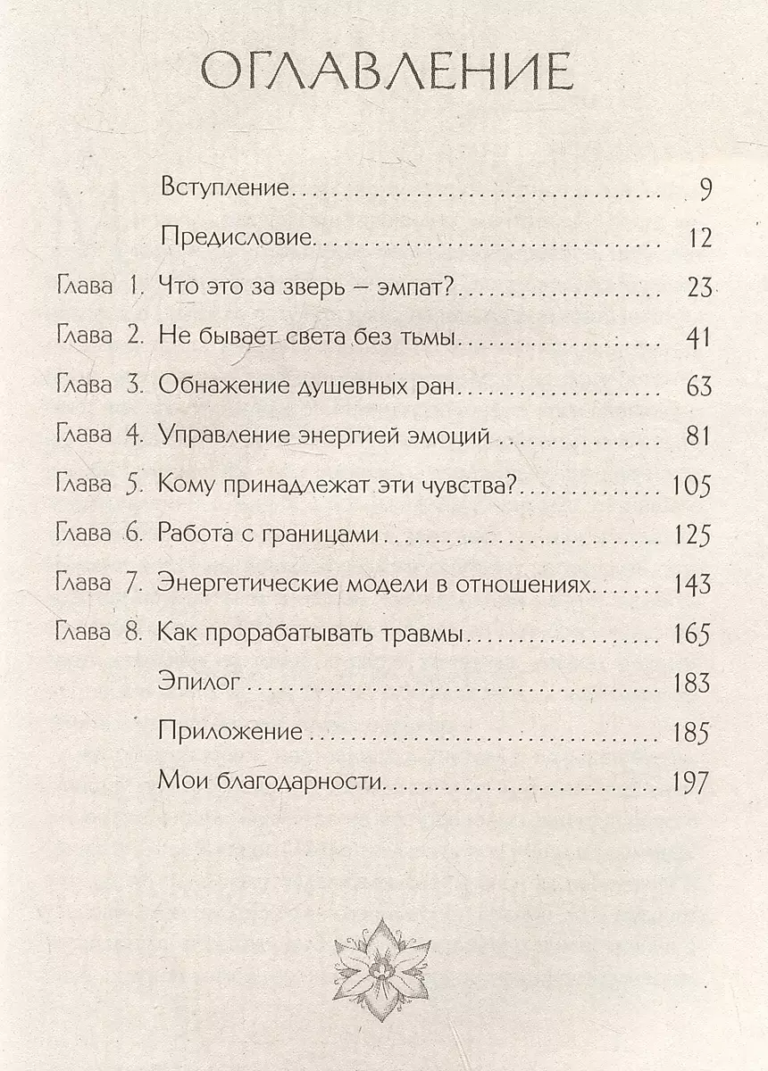 Я больше не хочу быть эмпатом. Как совладать с эмоциональными перегрузками, отстаивать свои границы и жить в полную силу