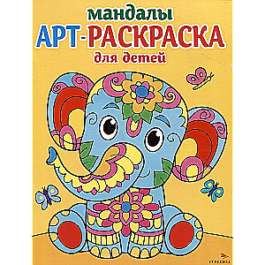 Арт-раскраска для детей. Мандалы. Выпуск 1. Слоненок