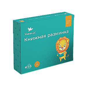 Книжная разминка Лев