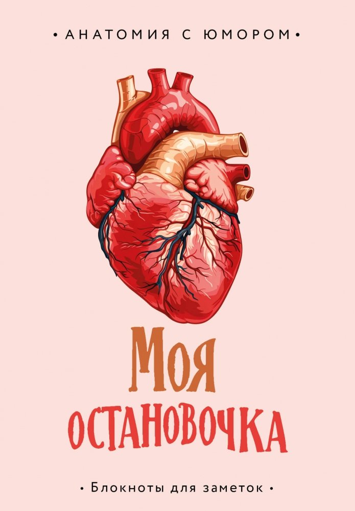 Блокнот анатомический Моя остановочка