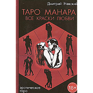 Таро Манара. Все краски любви