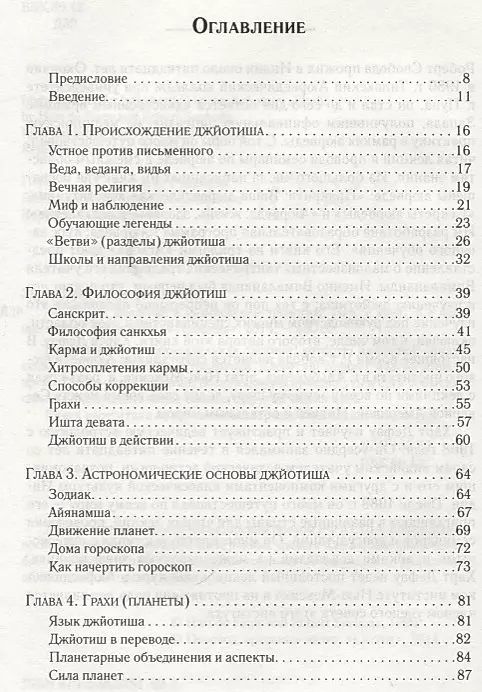 Джйотиш. Введение в индийскую астрологию