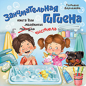 Занимательная гигиена