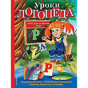 Уроки логопеда. Игры для развития речи