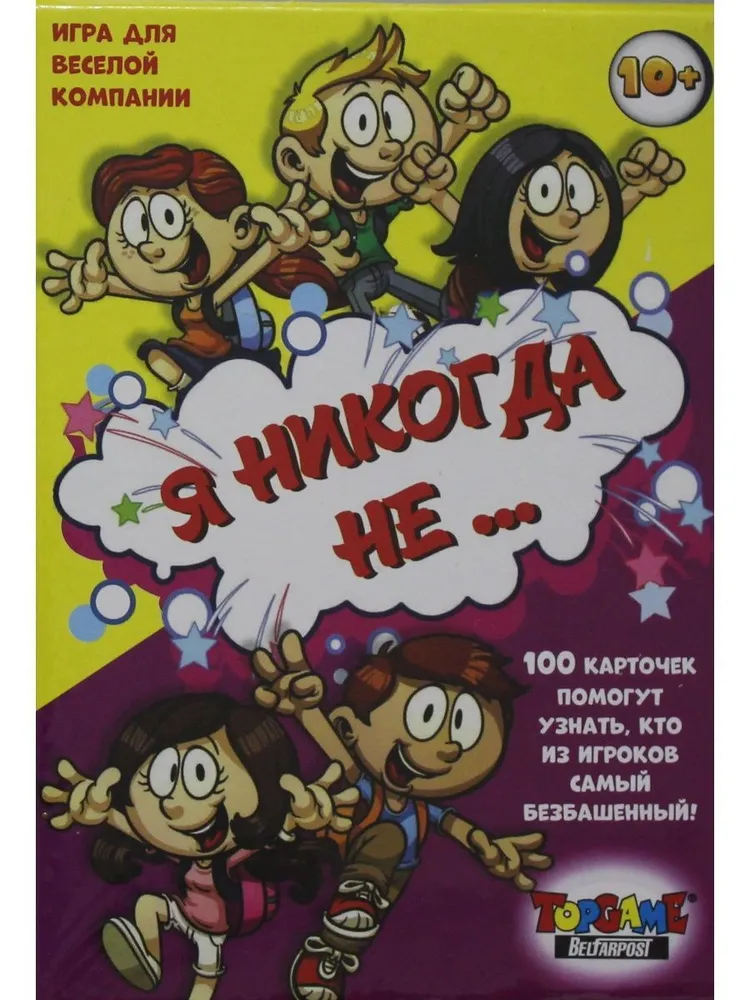 Я никогда не...