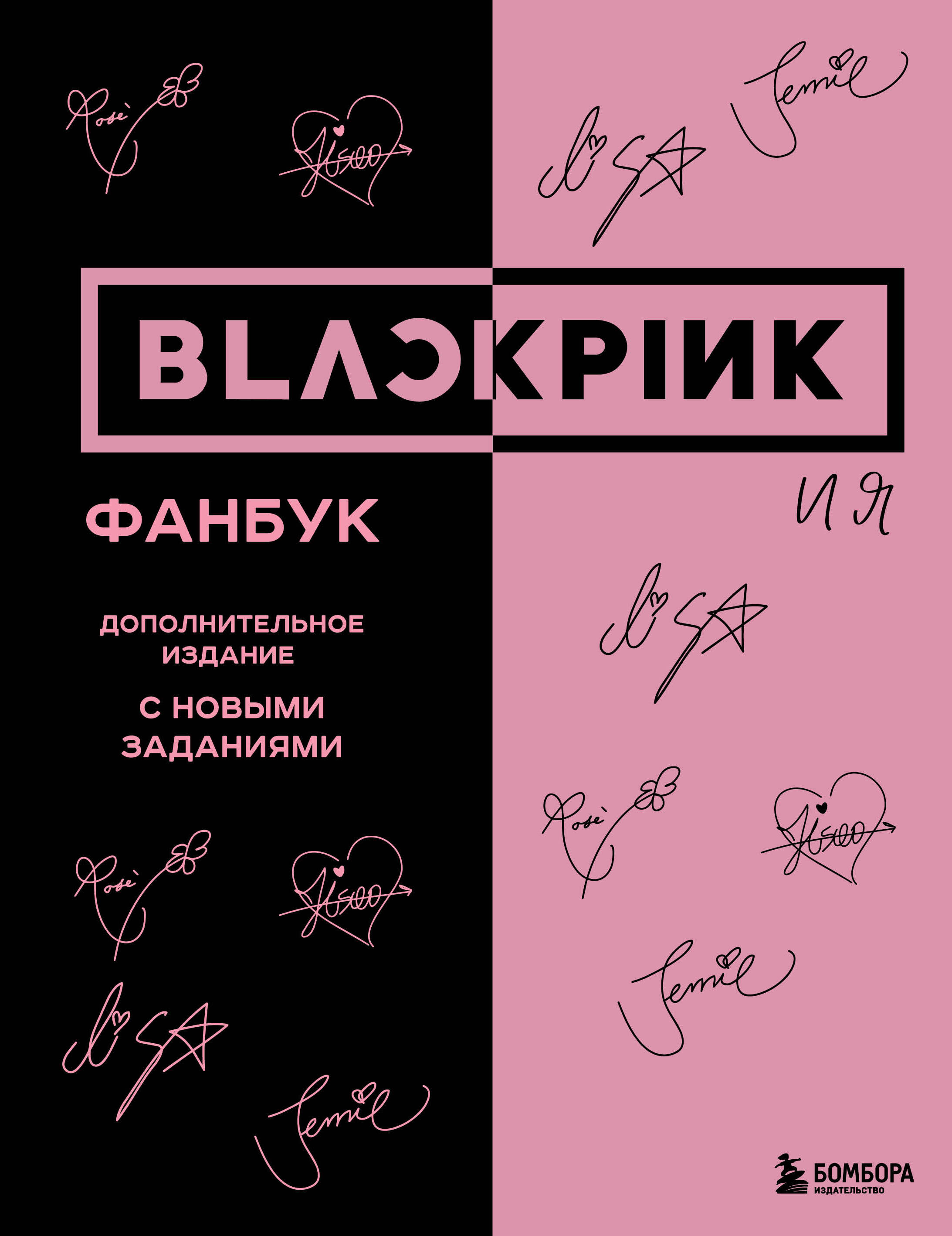 Blackpink и я. Фанбук