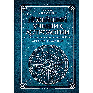 Новейший учебник астрологии. О чем говорит древняя традиция