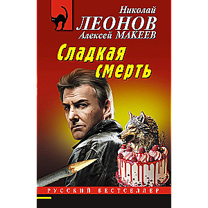 Сладкая смерть