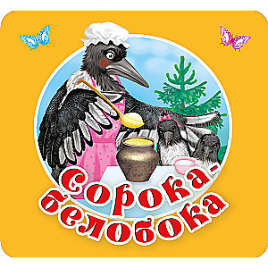 Сорока-белобока. Первые потешки, песенки