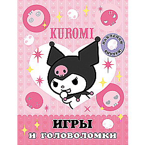 Kuromi. Игры и головоломки (с наклейками)