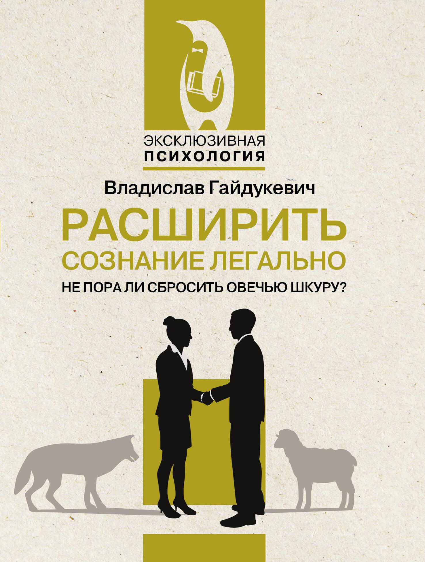 Расширить сознание легально. Не пора ли сбросить овечью шкуру?