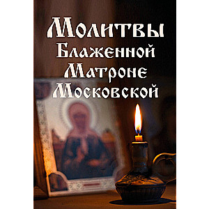 Молитвы Блаженной Матроне Московской