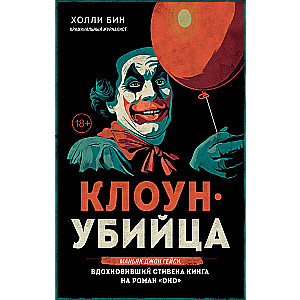 Клоун-убийца. Маньяк Джон Гейси, вдохновивший Стивена Кинга на роман Оно