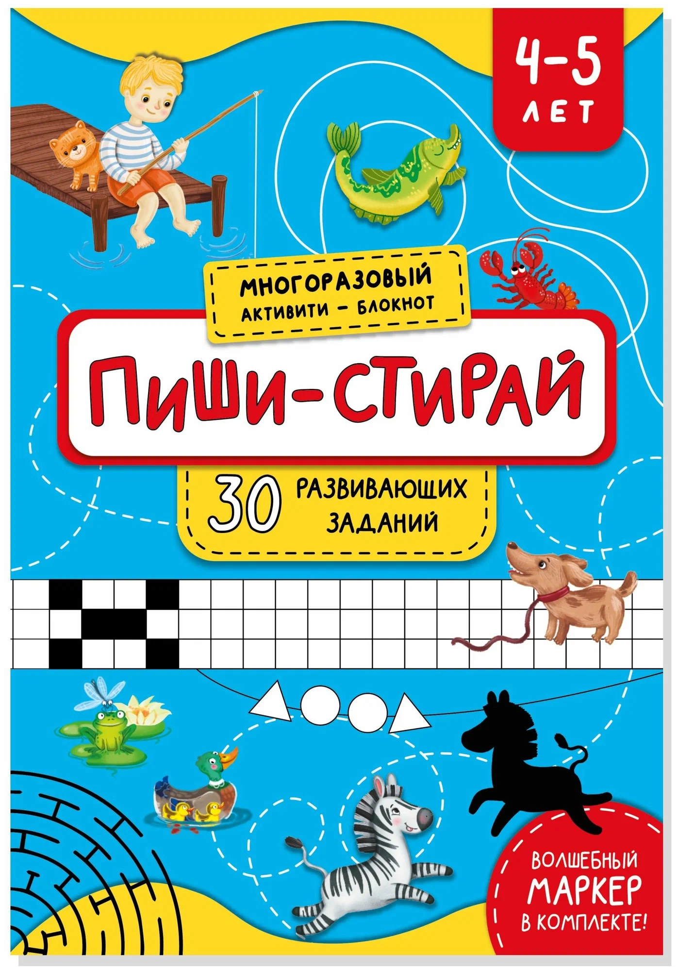 Многоразовая тетрадь "Пиши-стирай" для детей 4-5 лет