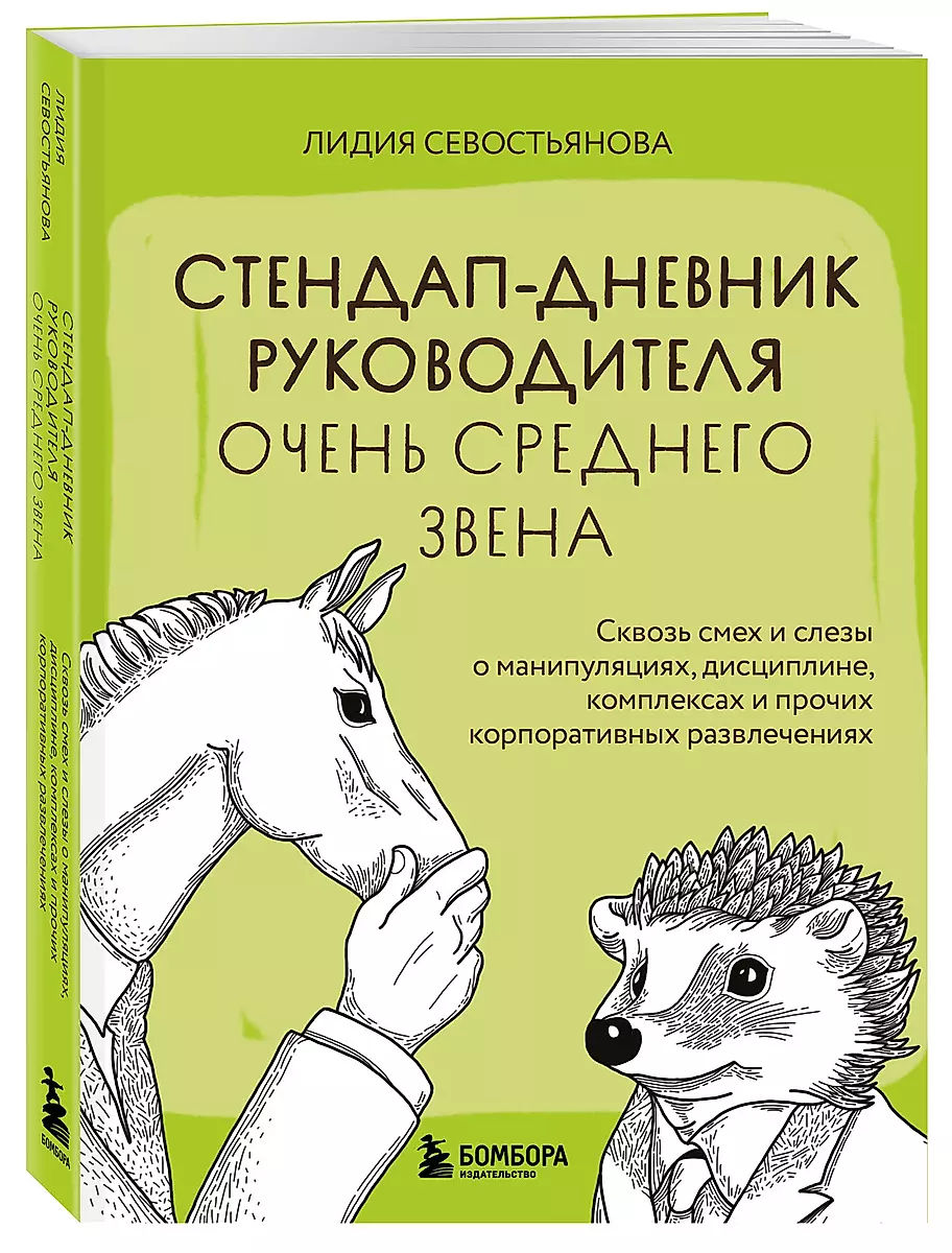 Стендап-дневник руководителя очень среднего звена. Сквозь смех и слезы о манипуляциях, дисциплине, комплексах и прочих корпоративных развлечениях