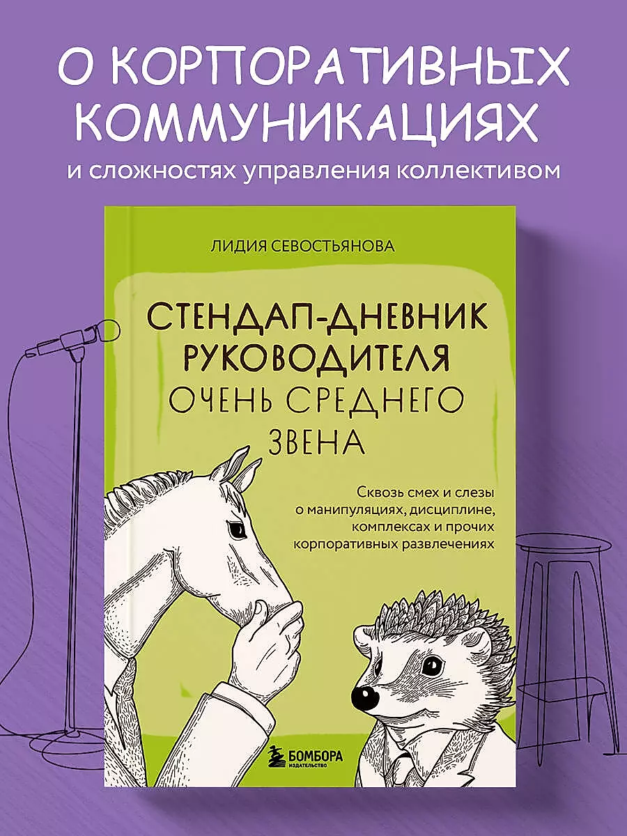 Стендап-дневник руководителя очень среднего звена. Сквозь смех и слезы о манипуляциях, дисциплине, комплексах и прочих корпоративных развлечениях