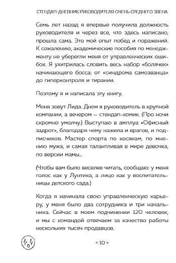 Стендап-дневник руководителя очень среднего звена. Сквозь смех и слезы о манипуляциях, дисциплине, комплексах и прочих корпоративных развлечениях