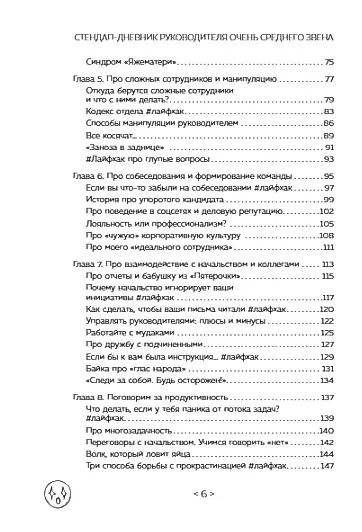 Стендап-дневник руководителя очень среднего звена. Сквозь смех и слезы о манипуляциях, дисциплине, комплексах и прочих корпоративных развлечениях