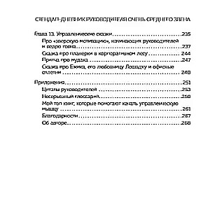 Стендап-дневник руководителя очень среднего звена. Сквозь смех и слезы о манипуляциях, дисциплине, комплексах и прочих корпоративных развлечениях