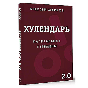 Хулендарь 2.0 Капитальные перемены