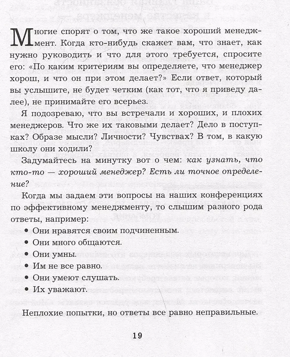 Бог менеджмента. Как всего четыре принципа управления приведут команду к результату