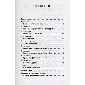 Секреты величайших инвесторов мира. Как побеждать на рынках и в жизни