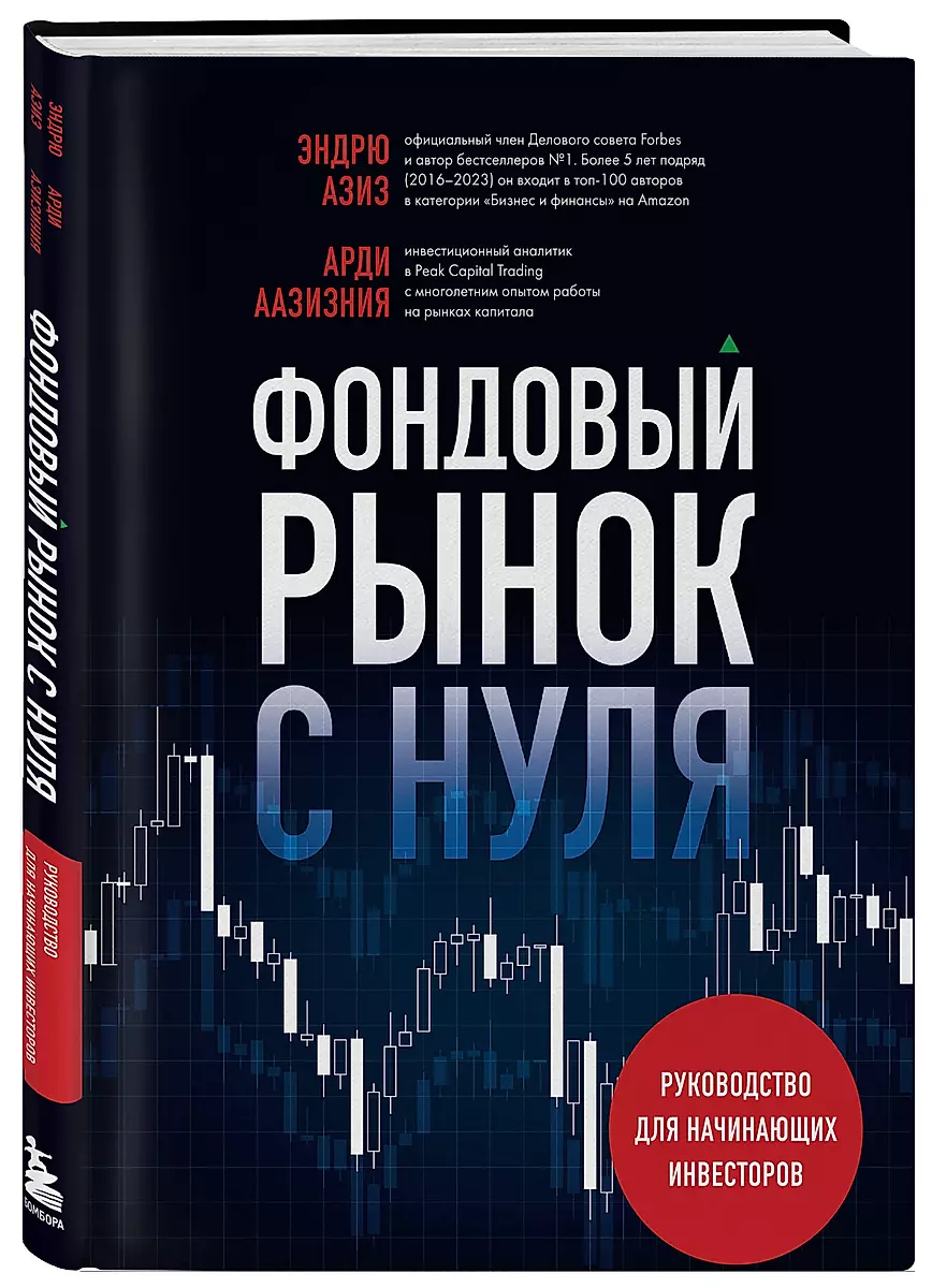 Фондовый рынок с нуля. Руководство для начинающих инвесторов