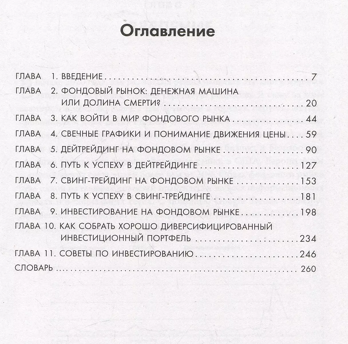 Фондовый рынок с нуля. Руководство для начинающих инвесторов