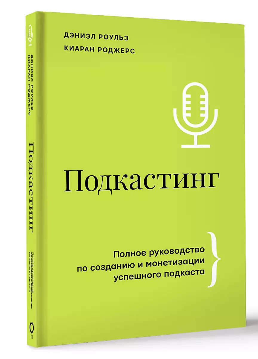 Подкастинг. Полное руководство по созданию и монетизации успешного подкаста