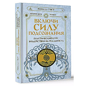 Включи силу подсознания. Практический курс воздействия на реальность