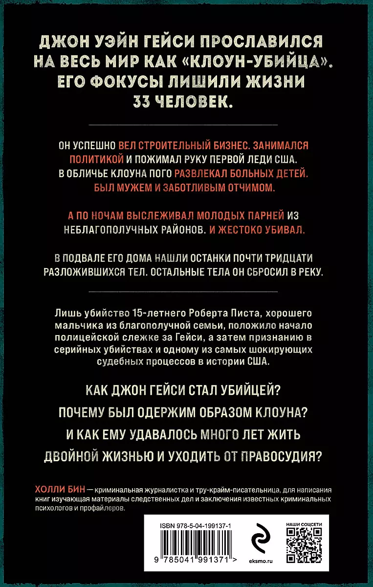 Клоун-убийца. Маньяк Джон Гейси, вдохновивший Стивена Кинга на роман "Оно"