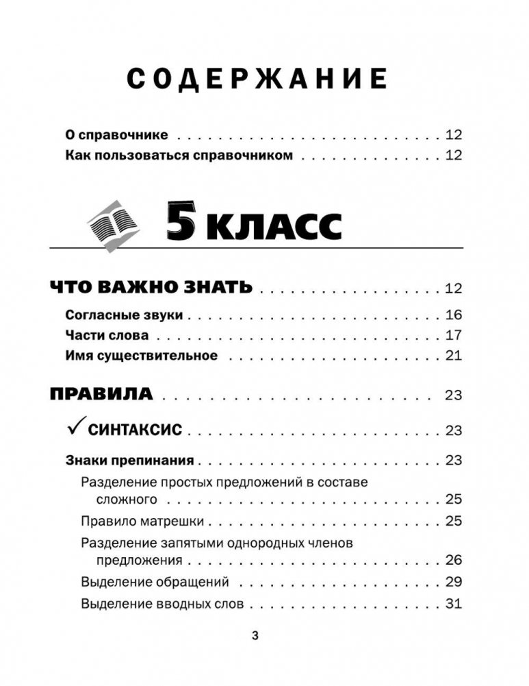 Все правила русского языка в схемах и таблицах. 5 - 9 классы