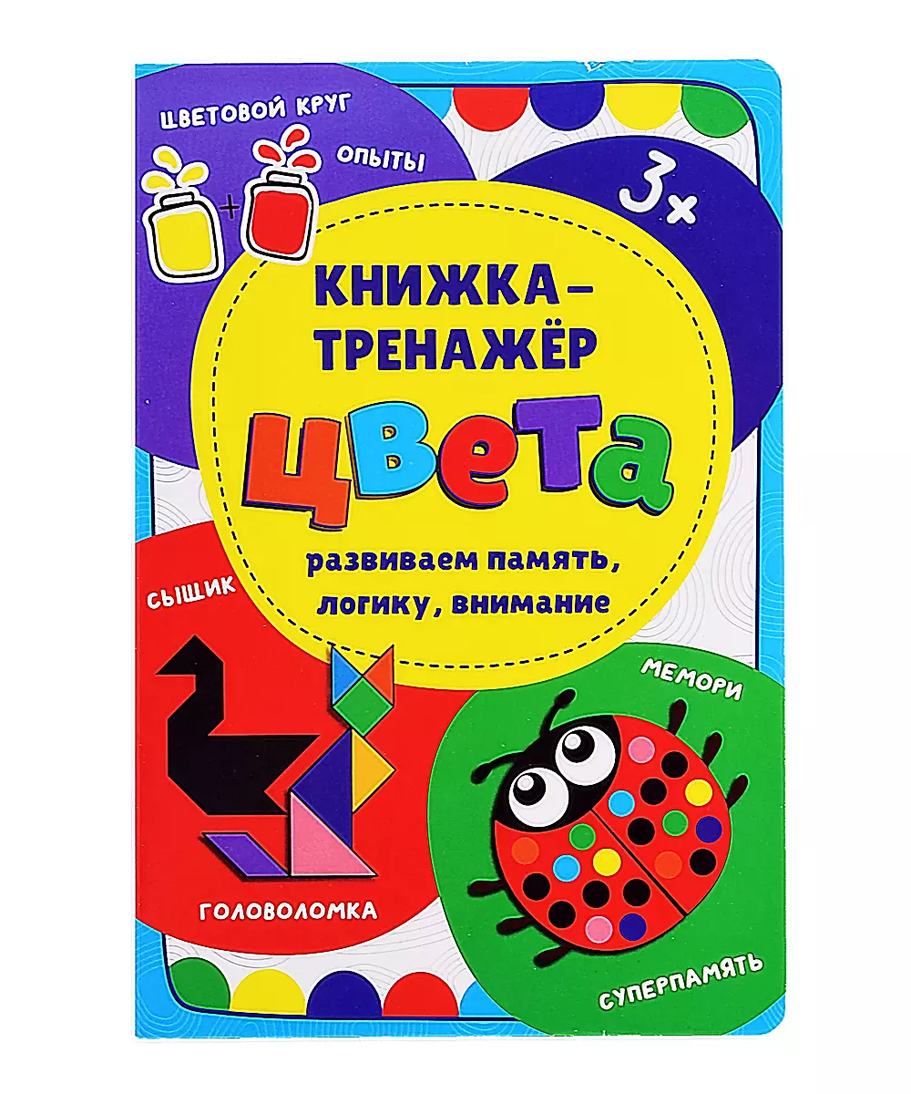 Книжка-тренажёр Цвета