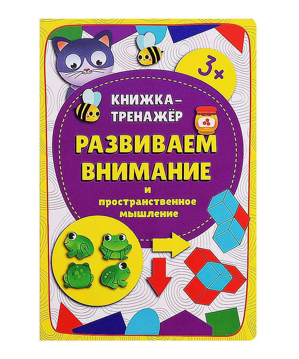 Книжка-тренажёр Развиваем внимание