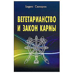 Вегетарианство и закон кармы