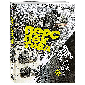 Перспектива: полное руководство. Пособие по рисованию предметов и зданий в пространстве