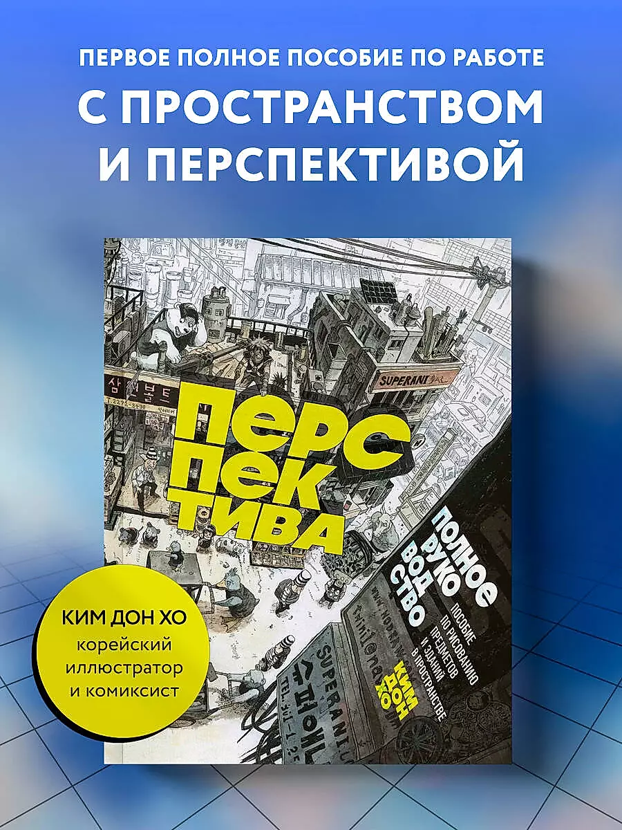 Перспектива: полное руководство. Пособие по рисованию предметов и зданий в пространстве