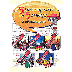 5 разговорников на 5 языках в одной книге