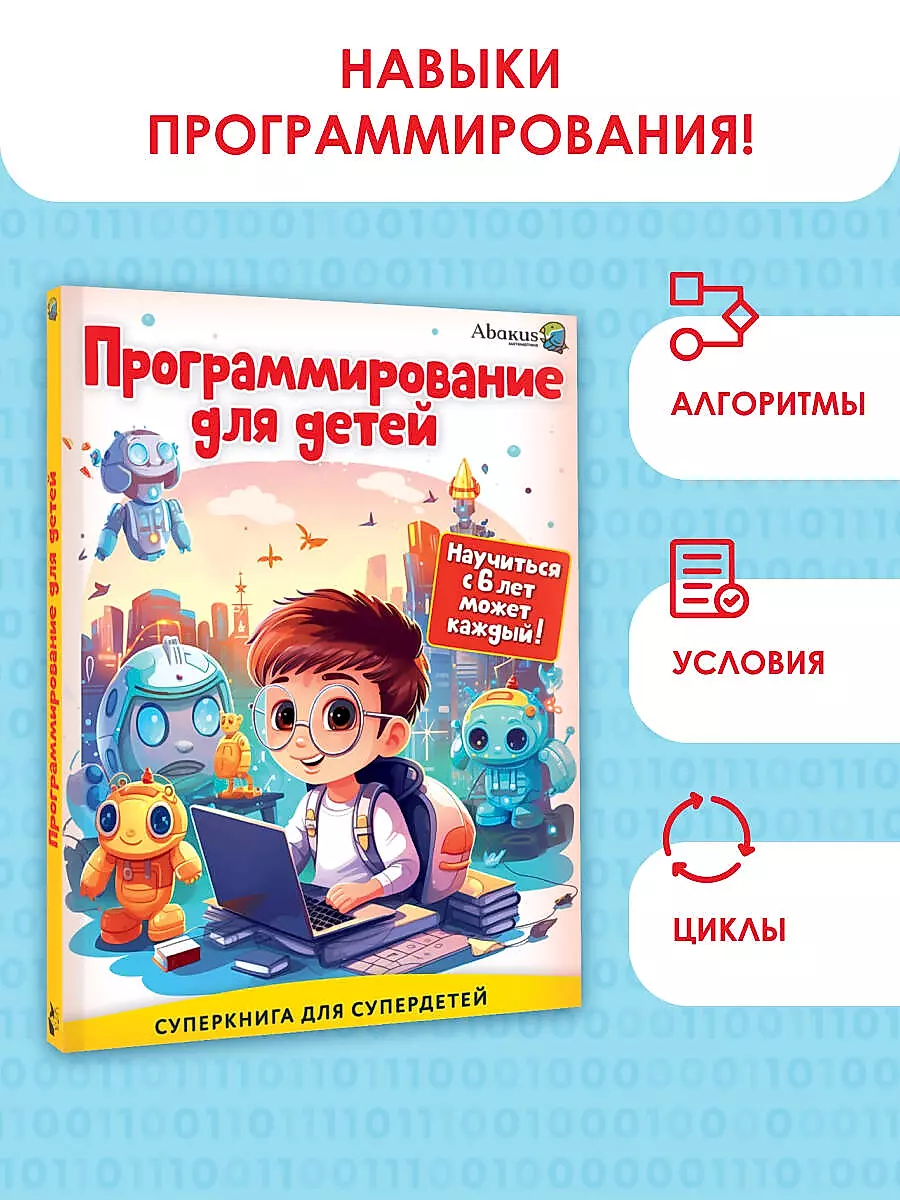 Программирование для детей. Научиться с 6 лет может каждый!