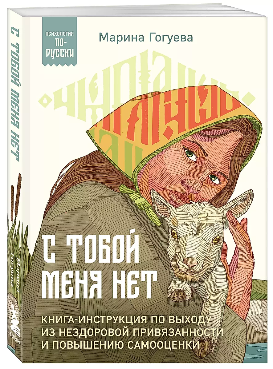 С тобой меня нет. Книга-инструкция по выходу из нездоровой привязанности и повышению самооценки