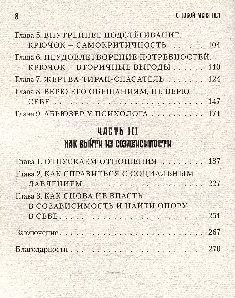 С тобой меня нет. Книга-инструкция по выходу из нездоровой привязанности и повышению самооценки