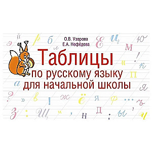 Таблицы по русскому языку для начальной школы. 1-4 классы